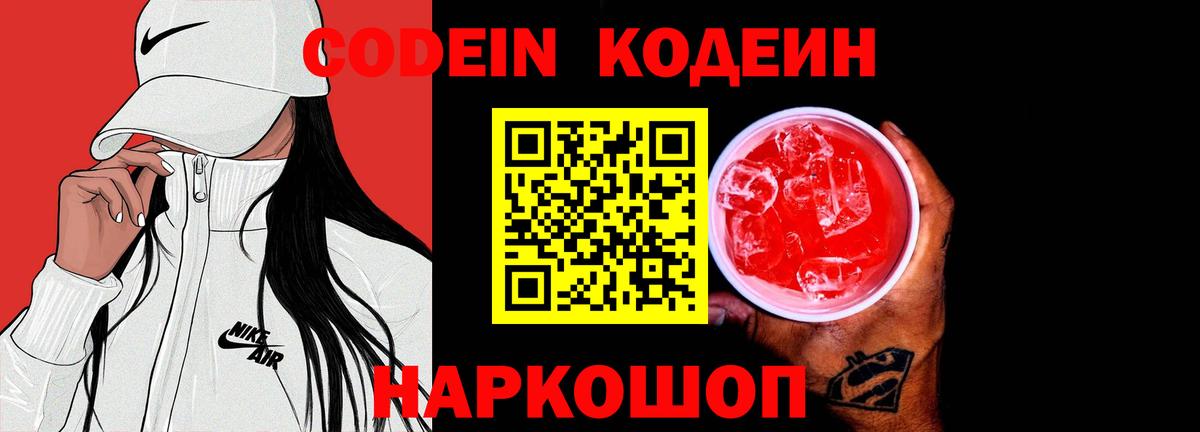 Свободный  Кодеиновый сироп Lean Purple Drank  Кодеин Purple Drank  Вход с VPN 